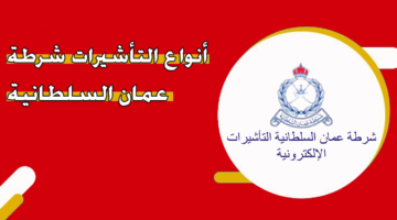 أنواع التأشيرات شرطة عمان السلطانية