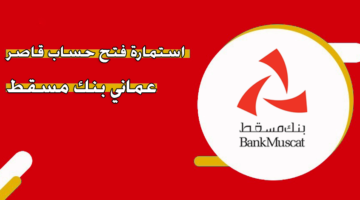 استمارة فتح حساب قاصر عماني بنك مسقط
