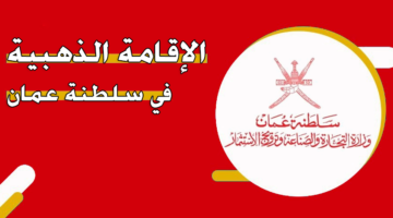 الإقامة الذهبية في سلطنة عمان