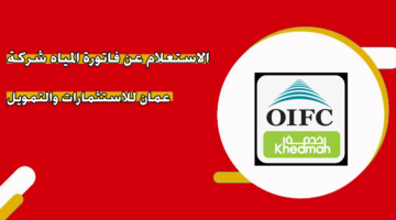 الاستعلام عن فاتورة المياه شركة عمان للاستثمارات والتمويل