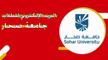 البريد الإلكتروني للطلاب جامعة صحار