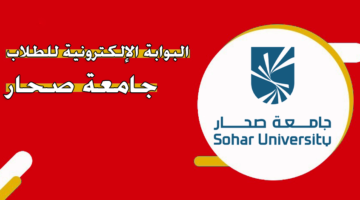 البوابة الإلكترونية للطلاب جامعة صحار