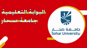البوابة التعليمية جامعة صحار