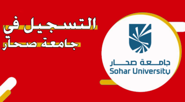 التسجيل في جامعة صحار