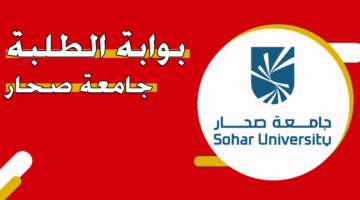 بوابة الطلبة جامعة صحار