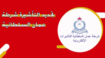 تجديد التأشيرة شرطة عمان السلطانية