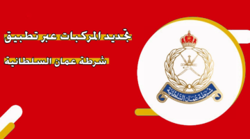 تجديد المركبات عبر ‏تطبيق شرطة عمان السلطانية