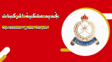 تجديد ملكية المركبات شرطة عمان السلطانية