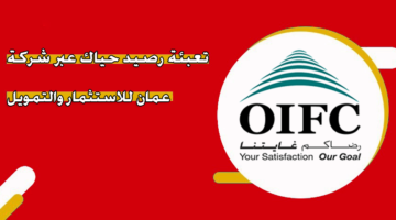 تعبئة رصيد حياك عبر شركة عمان للاستثمار والتمويل
