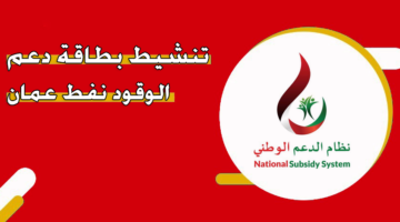 تنشيط بطاقة دعم الوقود نفط عمان