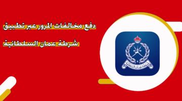 دفع مخالفات المرور عبر تطبيق شرطة عمان