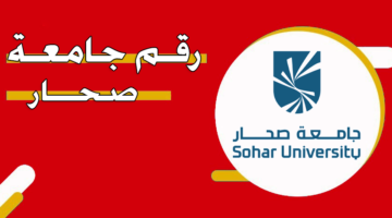 رقم جامعة صحار