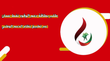 طلب بطاقة دعم الوقود نفط عمان عبر تطبيق نظام الدعم الوطني