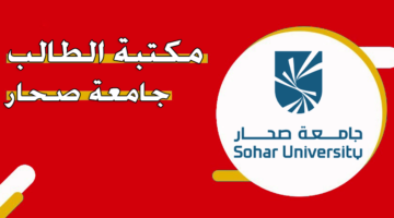 مكتبة الطالب جامعة صحار