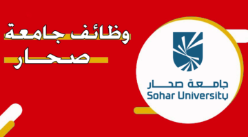 وظائف جامعة صحار