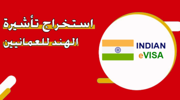 استخراج تأشيرة الهند الإلكترونية للعمانيين
