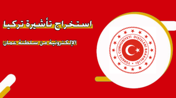استخراج تأشيرة تركيا الإلكترونية من سلطنة عمان