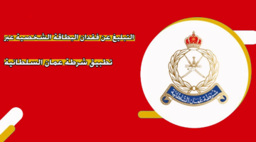 التبليغ عن فقدان البطاقة الشخصية عبر تطبيق شرطة عمان السلطانية