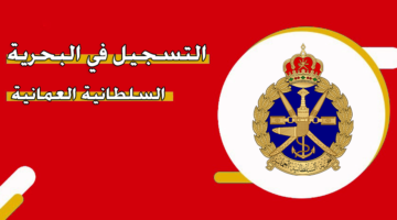 التسجيل في البحرية السلطانية العمانية