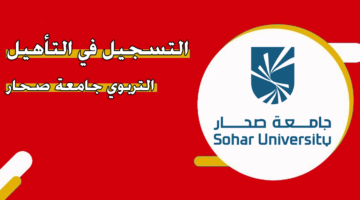 التسجيل في التأهيل التربوي جامعة صحار