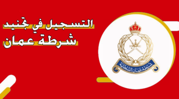 التسجيل في تجنيد شرطة عمان