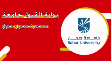 بوابة القبول جامعة صحار تسجيل دخول
