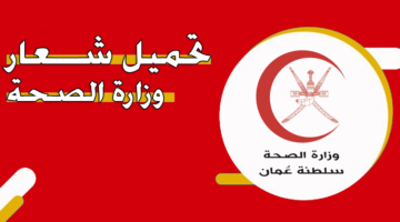تحميل شعار وزارة الصحة‏