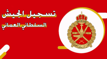 تسجيل الجيش السلطاني العماني