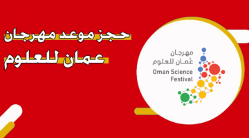 حجز موعد مهرجان عمان للعلوم