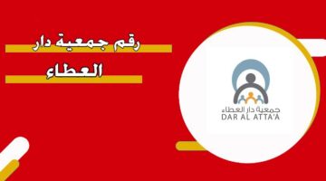 رقم جمعية دار العطاء