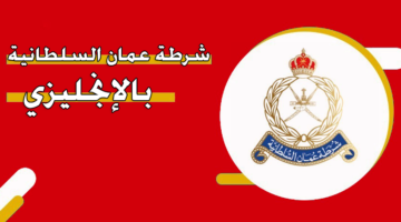 شرطة عمان السلطانية بالإنجليزي