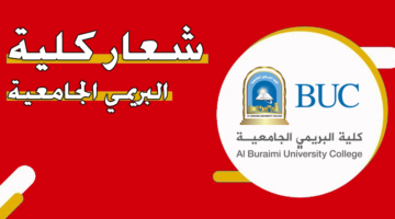 شعار كلية البريمي الجامعية