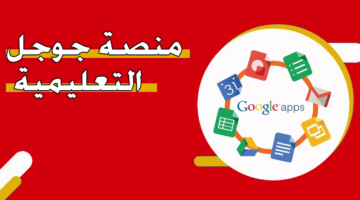 منصة جوجل التعليمية