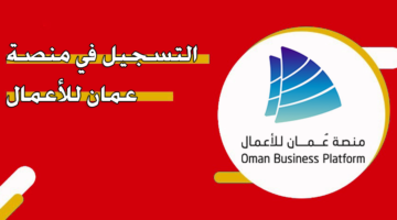 التسجيل في منصة عمان للأعمال