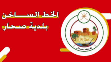 الخط الساخن بلدية صحار