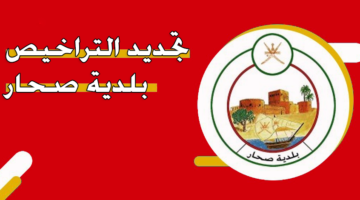 تجديد التراخيص بلدية صحار