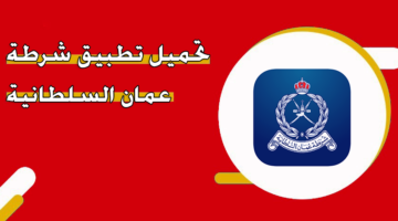 تحميل تطبيق شرطة عمان السلطانية