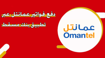 دفع فواتير عمانتل عبر تطبيق بنك مسقط