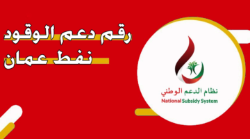 رقم دعم الوقود نفط عمان