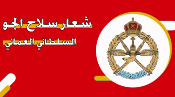 شعار سلاح الجو السلطاني العماني