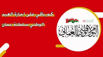 كم باقي على إجازة العيد الوطني 2024 سلطنة عمان