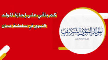 كم باقي على إجازة المولد النبوي 2024 في سلطنة عمان