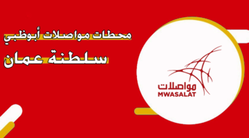 محطات مواصلات أبوظبي سلطنة عمان