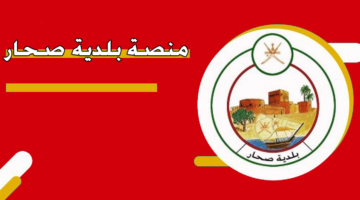 منصة بلدية صحار