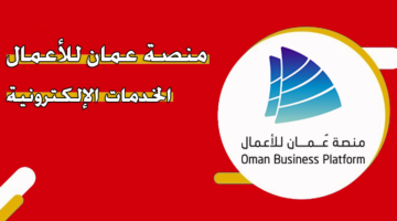 منصة عمان للأعمال الخدمات الإلكترونية