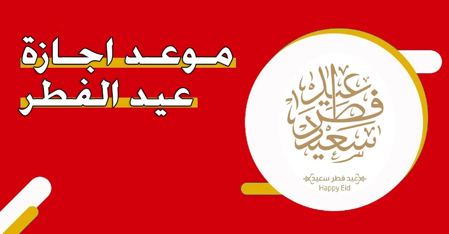 موعد إجازة عيد الفطر 2025 سلطنة عمان - منصة عمان
