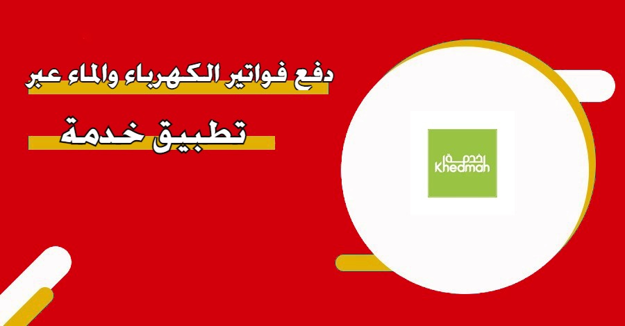 خدمة دفع فواتير الكهرباء: دليلك الشامل لفهم وتحسين تجربتك