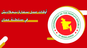 أوقات عمل سفارة بنجلاديش في سلطنة عمان