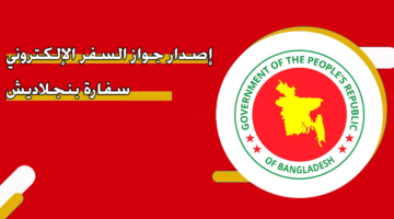 إصدار جواز السفر الإلكتروني سفارة بنجلاديش