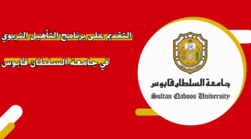 التقديم على برنامج التأهيل التربوي في جامعة السلطان قابوس